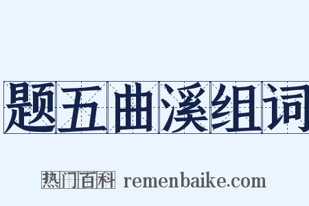 题五曲溪组词是什么意思的图片